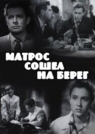 Постер к Матрос сошел на берег смотреть онлайн на HD Rezka