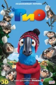 Постер к Рио смотреть онлайн на HD Rezka