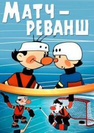 Постер к Матч-реванш смотреть онлайн на HD Rezka