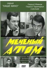 Постер к Меченый атом смотреть онлайн на HD Rezka
