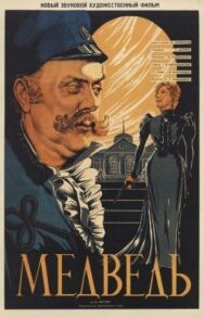 Постер к Медведь смотреть онлайн на HD Rezka