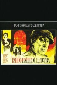 Постер к Танго нашего детства смотреть онлайн на HD Rezka