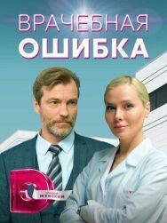 Постер к Врачебная ошибка смотреть онлайн на HD Rezka