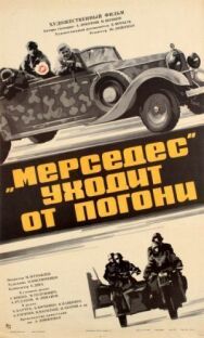 Постер к «Мерседес» уходит от погони смотреть онлайн на HD Rezka