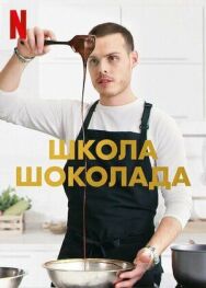 Постер к Школа шоколада смотреть онлайн на HD Rezka