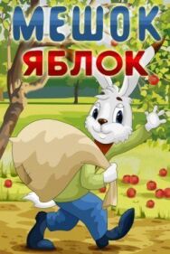 Постер к Мешок яблок смотреть онлайн на HD Rezka