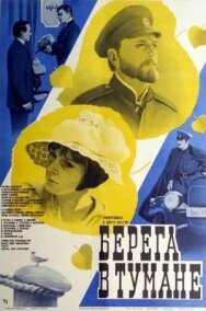 Постер к Берега в тумане смотреть онлайн на HD Rezka