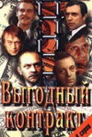 Постер к Выгодный контракт смотреть онлайн на HD Rezka