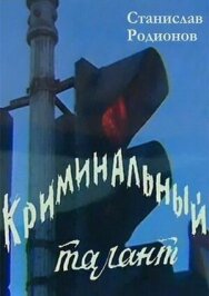 Постер к Криминальный талант смотреть онлайн на HD Rezka