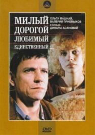 Постер к Милый, дорогой, любимый, единственный... смотреть онлайн на HD Rezka