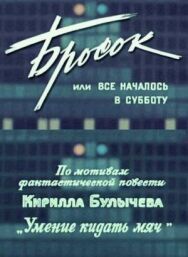 Постер к Бросок, или всё началось в субботу смотреть онлайн на HD Rezka
