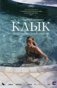 Постер к Клык смотреть онлайн на HD Rezka