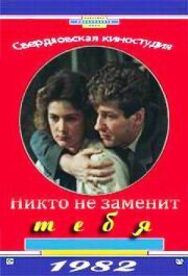 Постер к Никто не заменит тебя смотреть онлайн на HD Rezka