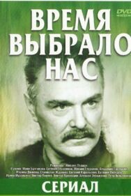 Постер к Время выбрало нас смотреть онлайн на HD Rezka