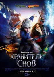 Постер к Хранители снов смотреть онлайн на HD Rezka