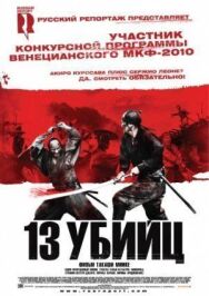 Постер к 13 убийц смотреть онлайн на HD Rezka