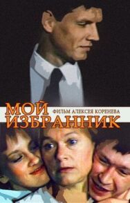 Постер к Мой избранник смотреть онлайн на HD Rezka