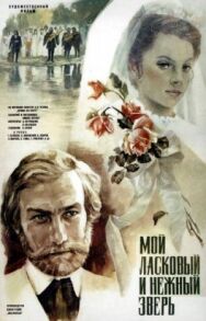 Постер к Мой ласковый и нежный зверь смотреть онлайн на HD Rezka