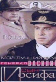 Постер к Мой лучший друг, генерал Василий, сын Иосифа смотреть онлайн на HD Rezka