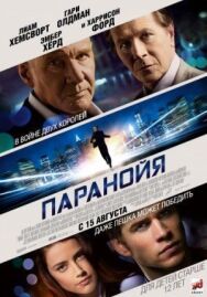Постер к Паранойя смотреть онлайн на HD Rezka