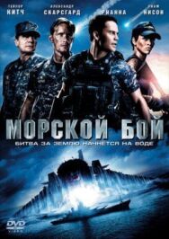 Постер к Морской бой смотреть онлайн на HD Rezka