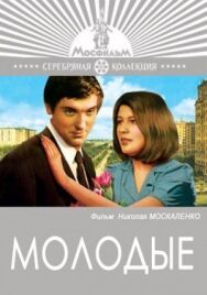 Постер к Молодые смотреть онлайн на HD Rezka