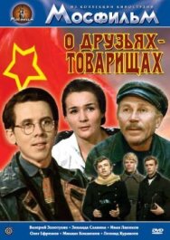 Постер к О друзьях-товарищах смотреть онлайн на HD Rezka