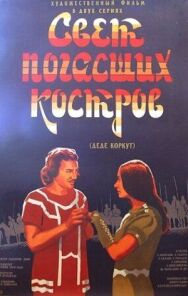 Постер к Свет погасших костров смотреть онлайн на HD Rezka