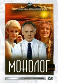 Постер к Монолог смотреть онлайн на HD Rezka