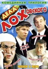 Постер к Дела Лоховского смотреть онлайн на HD Rezka