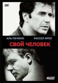 Постер к Свой человек смотреть онлайн на HD Rezka