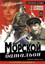 Постер к Морской батальон смотреть онлайн на HD Rezka