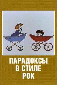 Постер к Парадоксы в стиле рок смотреть онлайн на HD Rezka