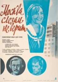 Постер к Москва слезам не верит смотреть онлайн на HD Rezka