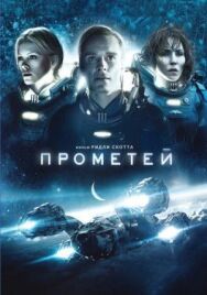 Постер к Прометей смотреть онлайн на HD Rezka