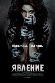 Постер к Явление смотреть онлайн на HD Rezka
