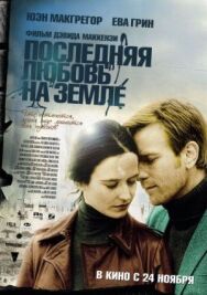 Постер к Последняя любовь на Земле смотреть онлайн на HD Rezka