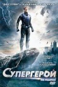 Постер к Супергерой смотреть онлайн на HD Rezka