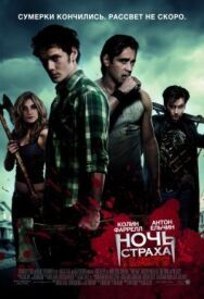 Постер к Ночь страха смотреть онлайн на HD Rezka