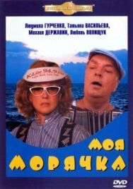 Постер к Моя морячка смотреть онлайн на HD Rezka