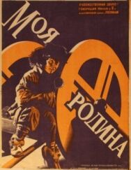 Постер к Моя Родина (Мост, Люди ОКДВА) смотреть онлайн на HD Rezka