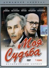 Постер к Моя судьба смотреть онлайн на HD Rezka