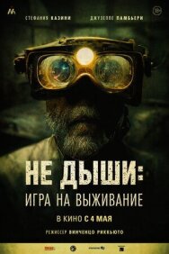 Постер к Не дыши: Игра на выживание смотреть онлайн на HD Rezka