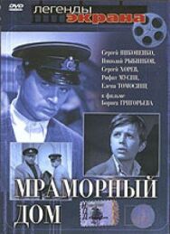 Постер к Мраморный дом смотреть онлайн на HD Rezka
