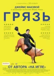 Постер к Грязь смотреть онлайн на HD Rezka