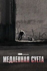 Постер к Медленная суета смотреть онлайн на HD Rezka