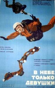 Постер к В небе только девушки смотреть онлайн на HD Rezka