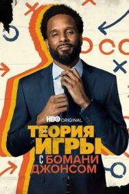 Постер к Теория игры с Бомани Джонсом смотреть онлайн на HD Rezka