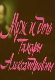 Постер к Муж и дочь Тамары Александровны смотреть онлайн на HD Rezka