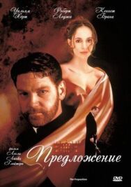Постер к Предложение смотреть онлайн на HD Rezka